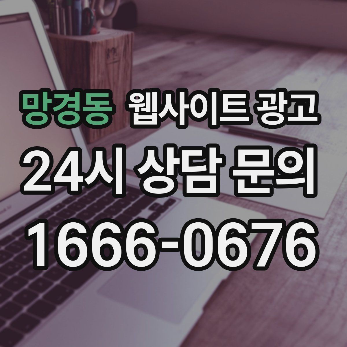 망경동 웹사이트 광고 이벤트 페이지가 오히려 역효과가 되는 경우