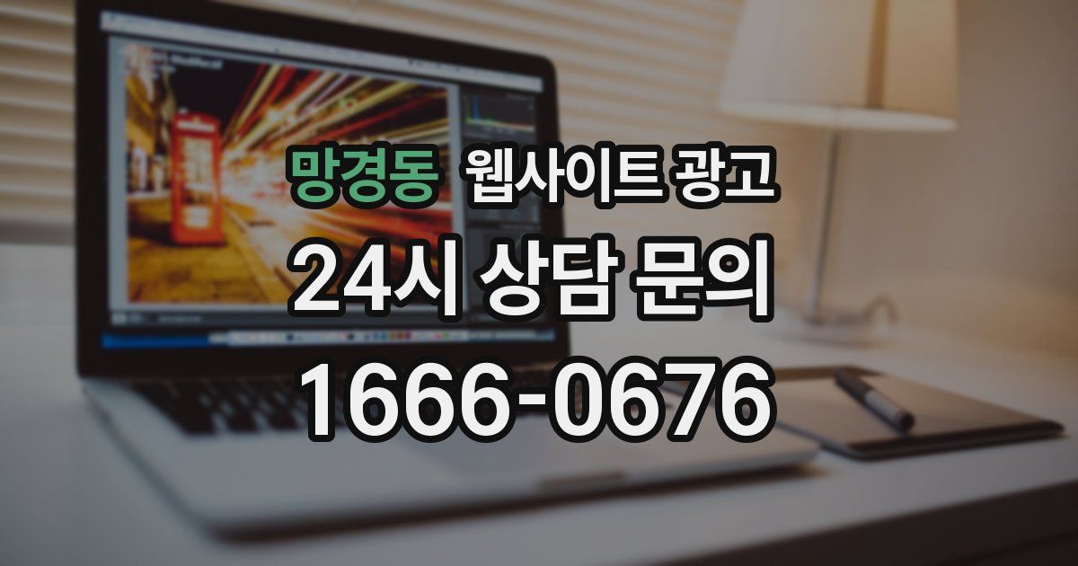 망경동 웹사이트 광고
