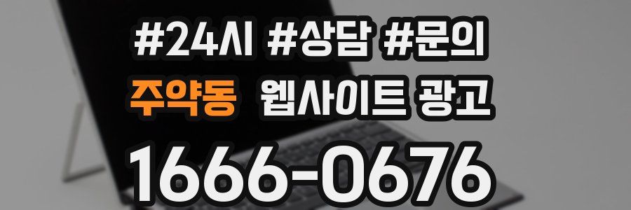 주약동 웹사이트 광고
