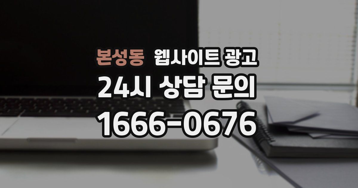 본성동 웹사이트 광고