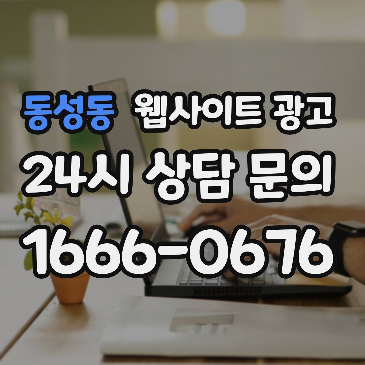 동성동 웹사이트 광고 글 마지막에 문의 유도가 부담스럽지 않게 끝나는 법