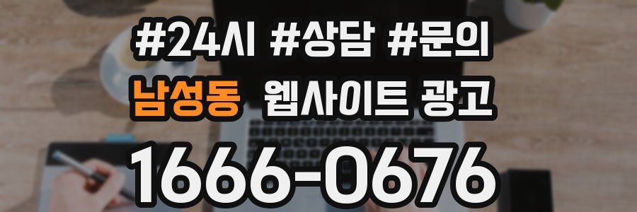 남성동 웹사이트 광고