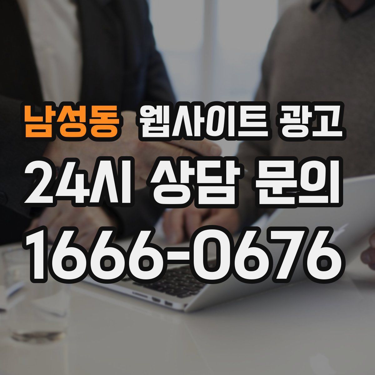 남성동 웹사이트 광고