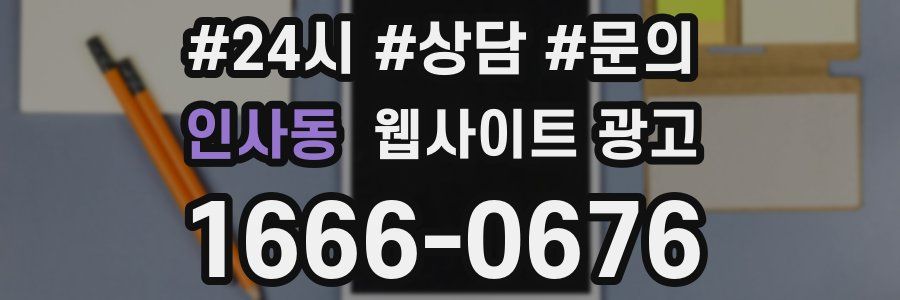 인사동 웹사이트 광고
