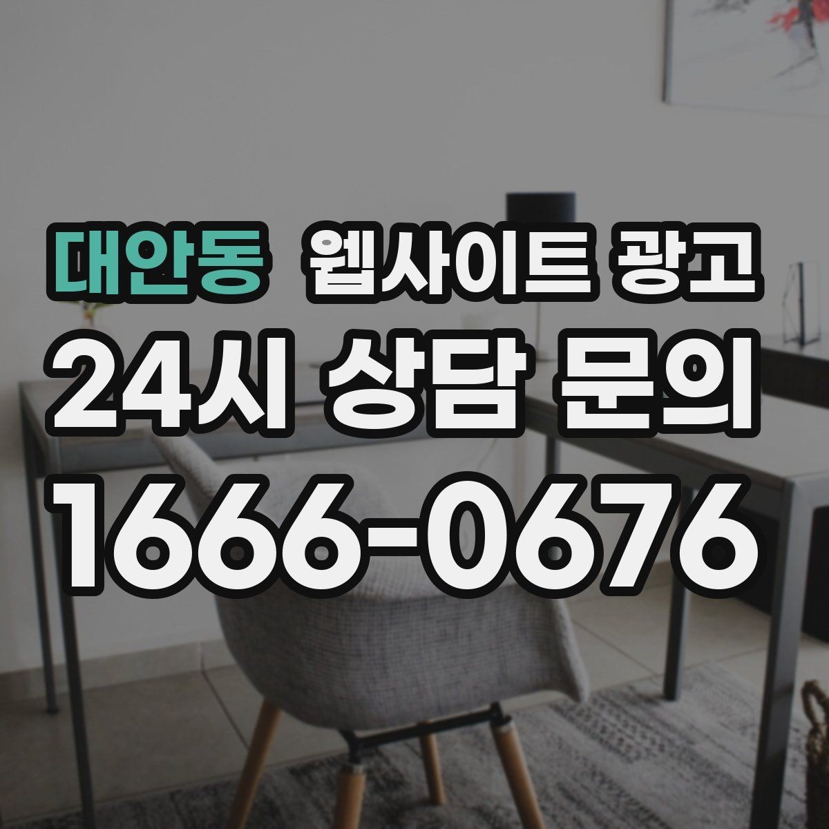 대안동 웹사이트 광고 비교 선택 글로 상담을 늘리는 방법