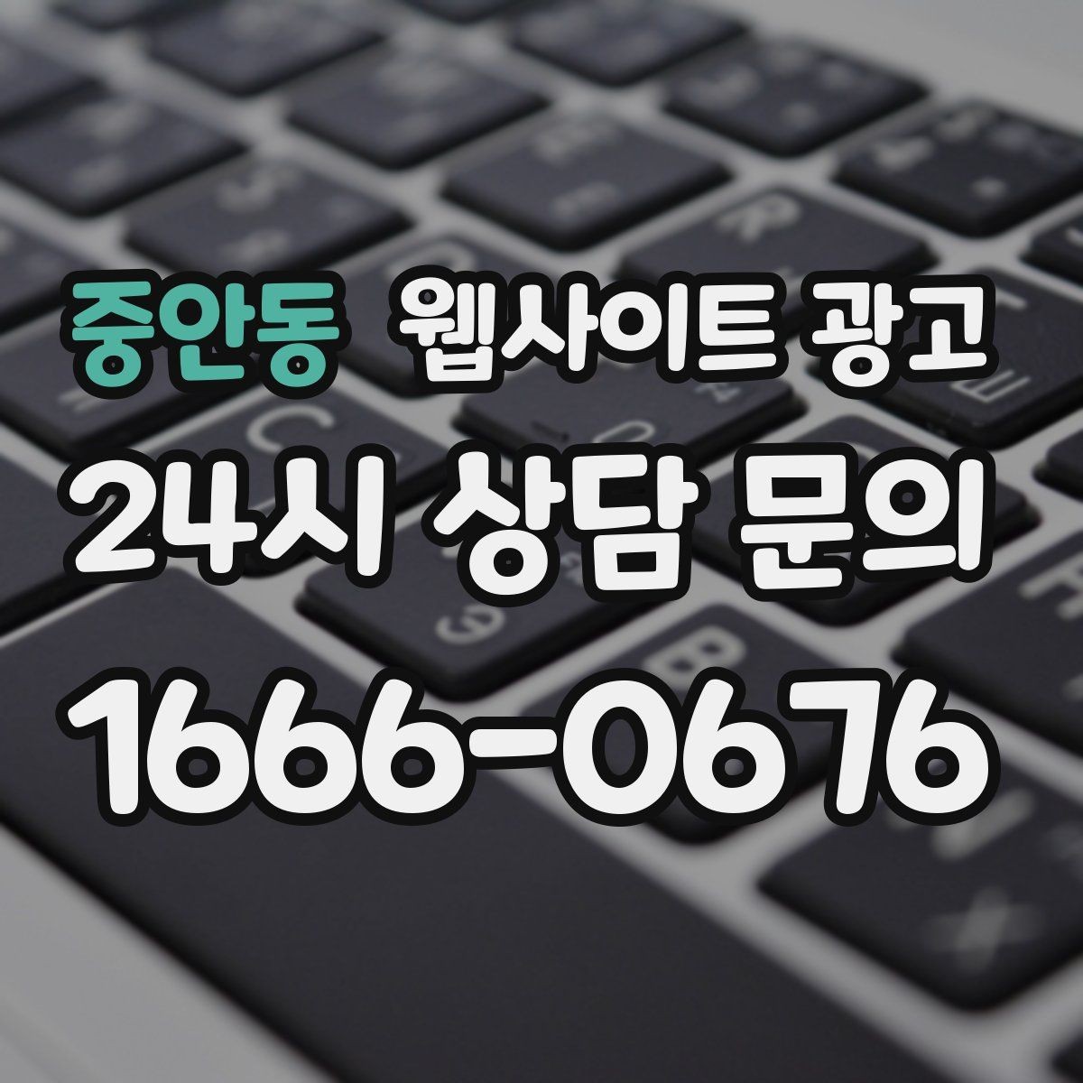 중안동 웹사이트 광고 오픈 이벤트를 검색 글과 연결하는 방법