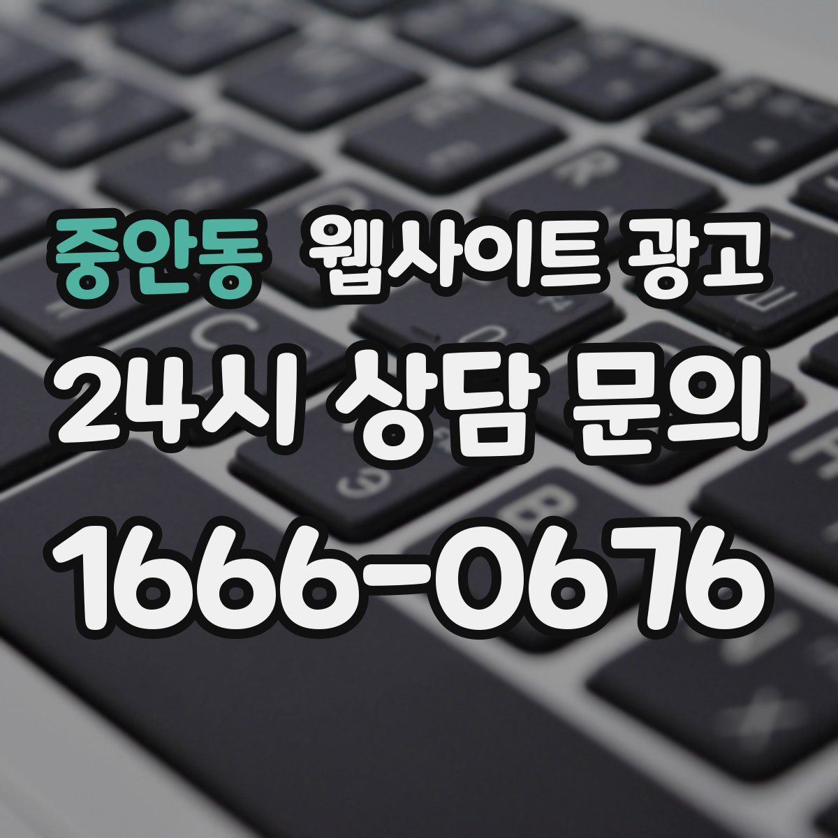 중안동 웹사이트 광고