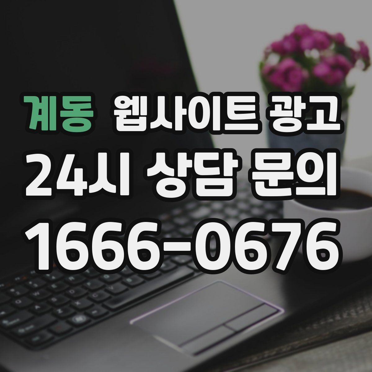 계동 웹사이트 광고 모바일 스크롤이 길어도 읽히는 구성 만들기