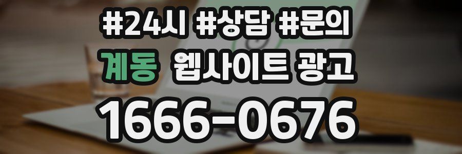 계동 웹사이트 광고