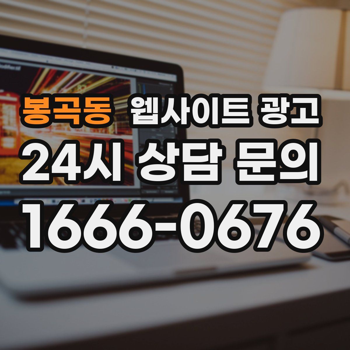 봉곡동 웹사이트 광고