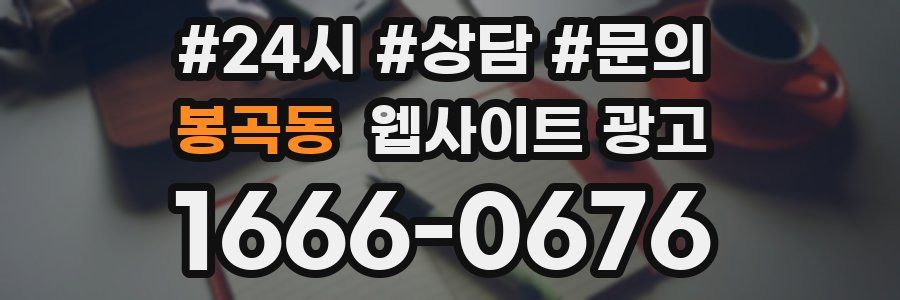 봉곡동 웹사이트 광고