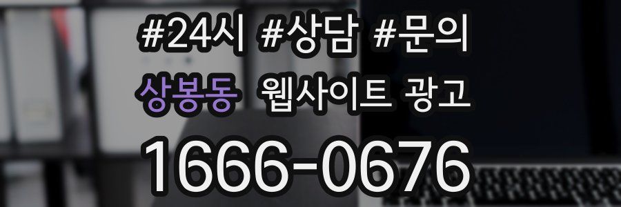 상봉동 웹사이트 광고