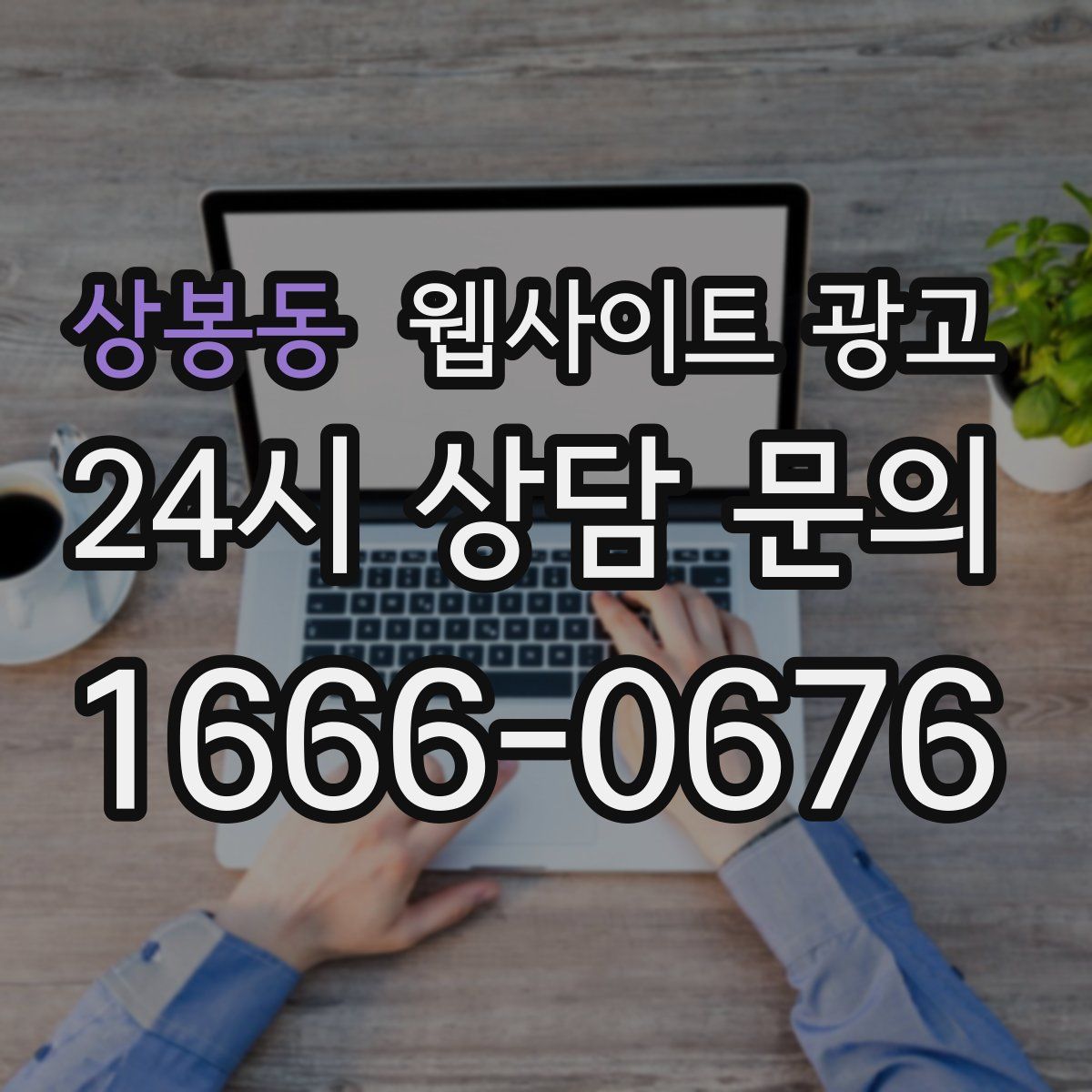 상봉동 웹사이트 광고