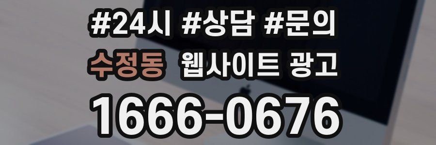 수정동 웹사이트 광고