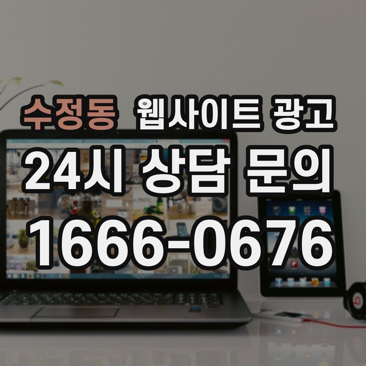 수정동 웹사이트 광고