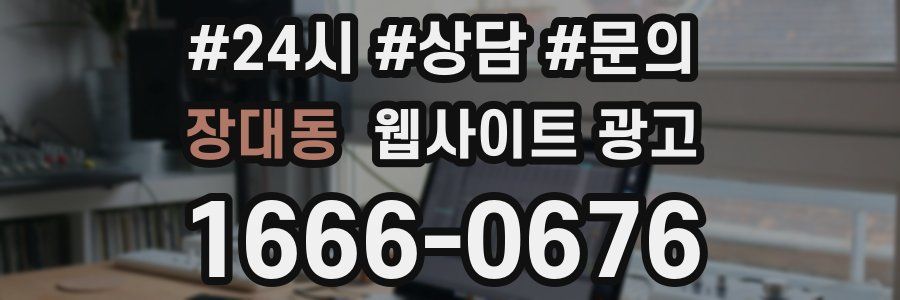 장대동 웹사이트 광고
