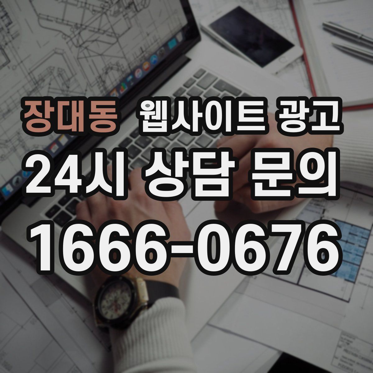 장대동 웹사이트 광고