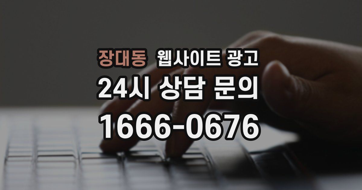 장대동 웹사이트 광고
