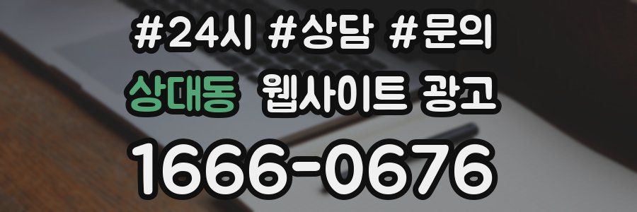 상대동 웹사이트 광고