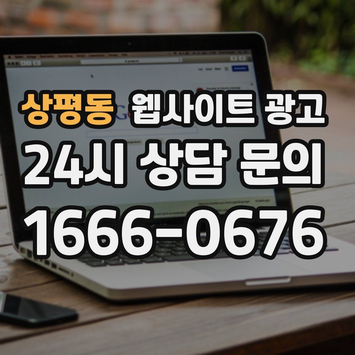 상평동 웹사이트 광고 성과가 나는 지역명 + 키워드 글의 공통 구조