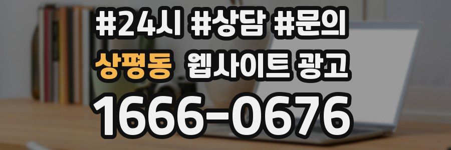 상평동 웹사이트 광고
