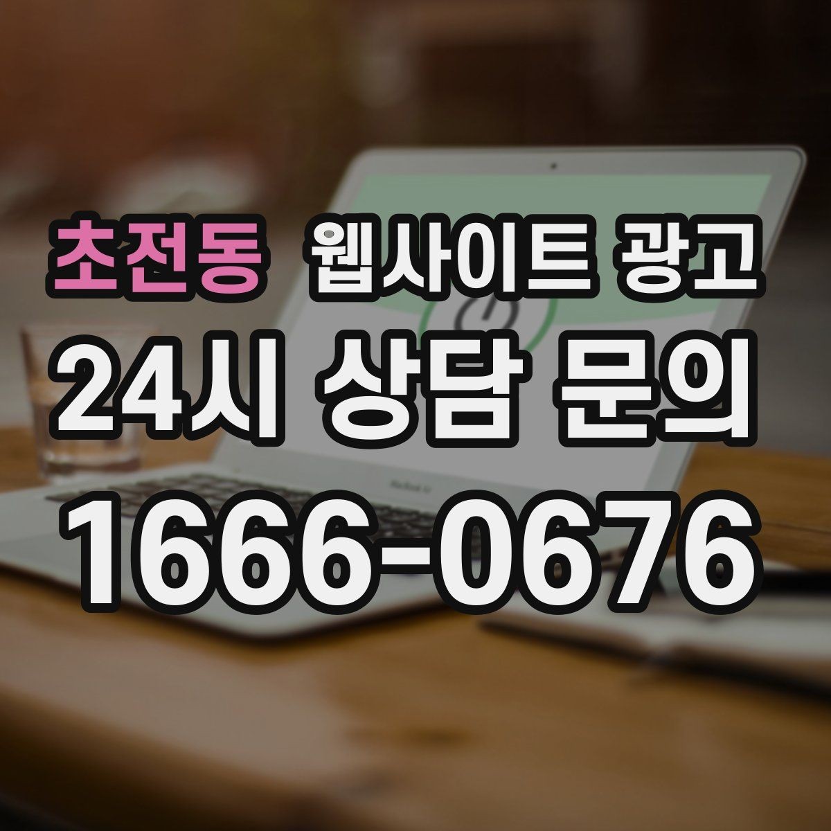 초전동 웹사이트 광고 웹사이트 제작부터 운영 관리까지 한 번에 맡기는 방법