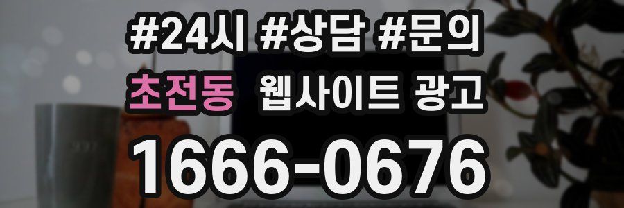 초전동 웹사이트 광고