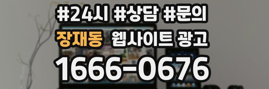 장재동 웹사이트 광고