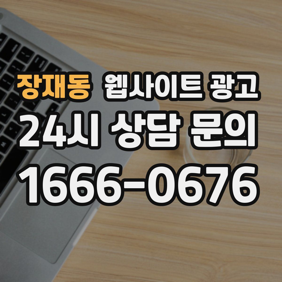 장재동 웹사이트 광고