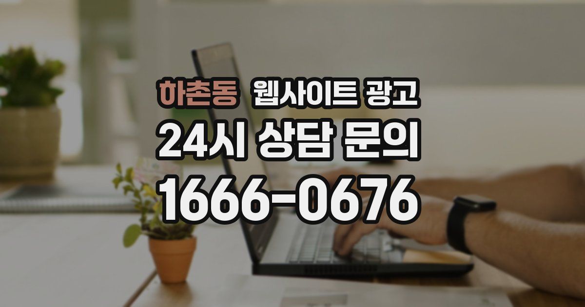 하촌동 웹사이트 광고