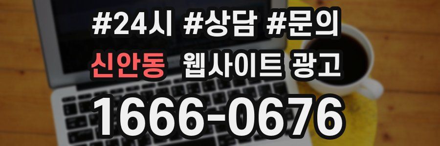 신안동 웹사이트 광고