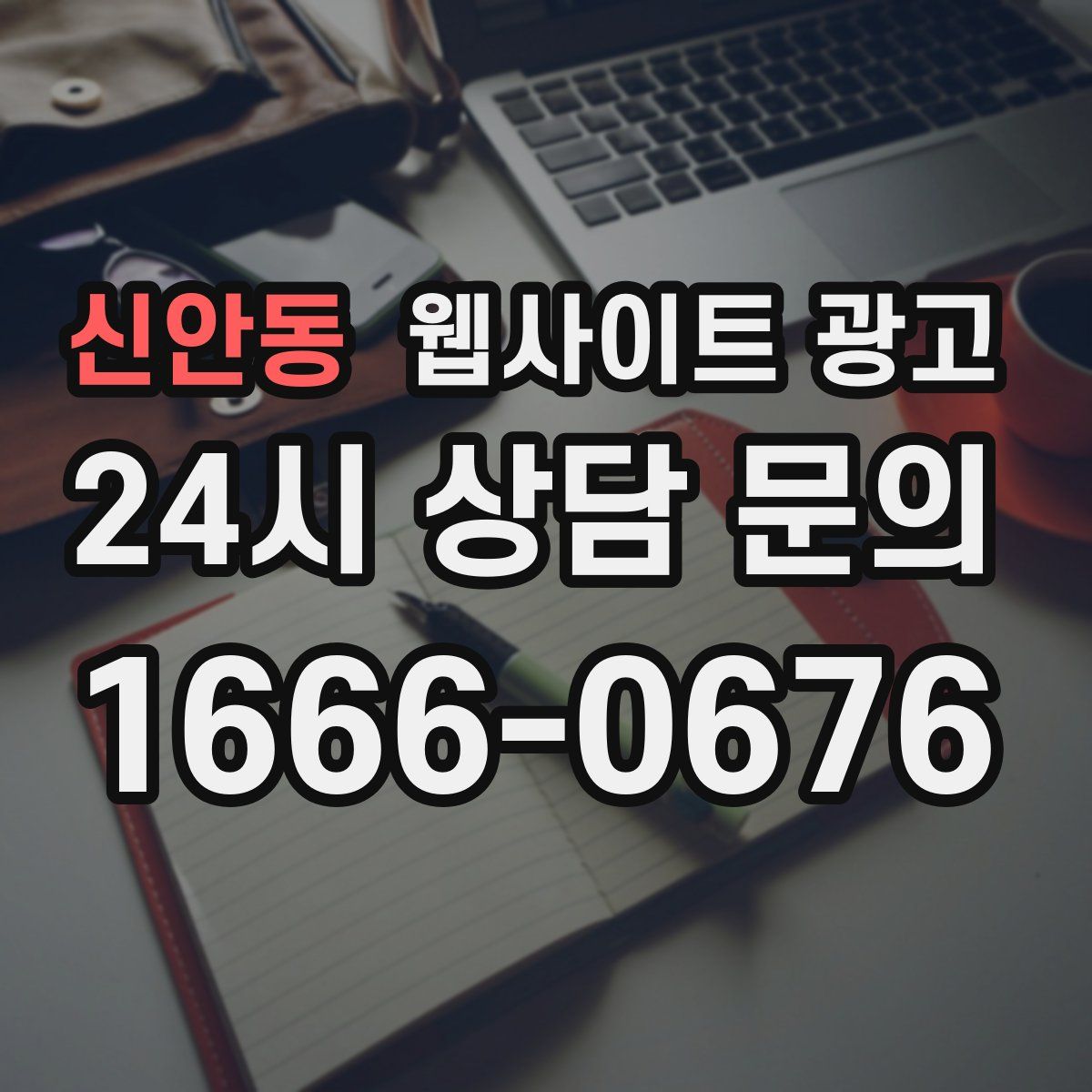 신안동 웹사이트 광고