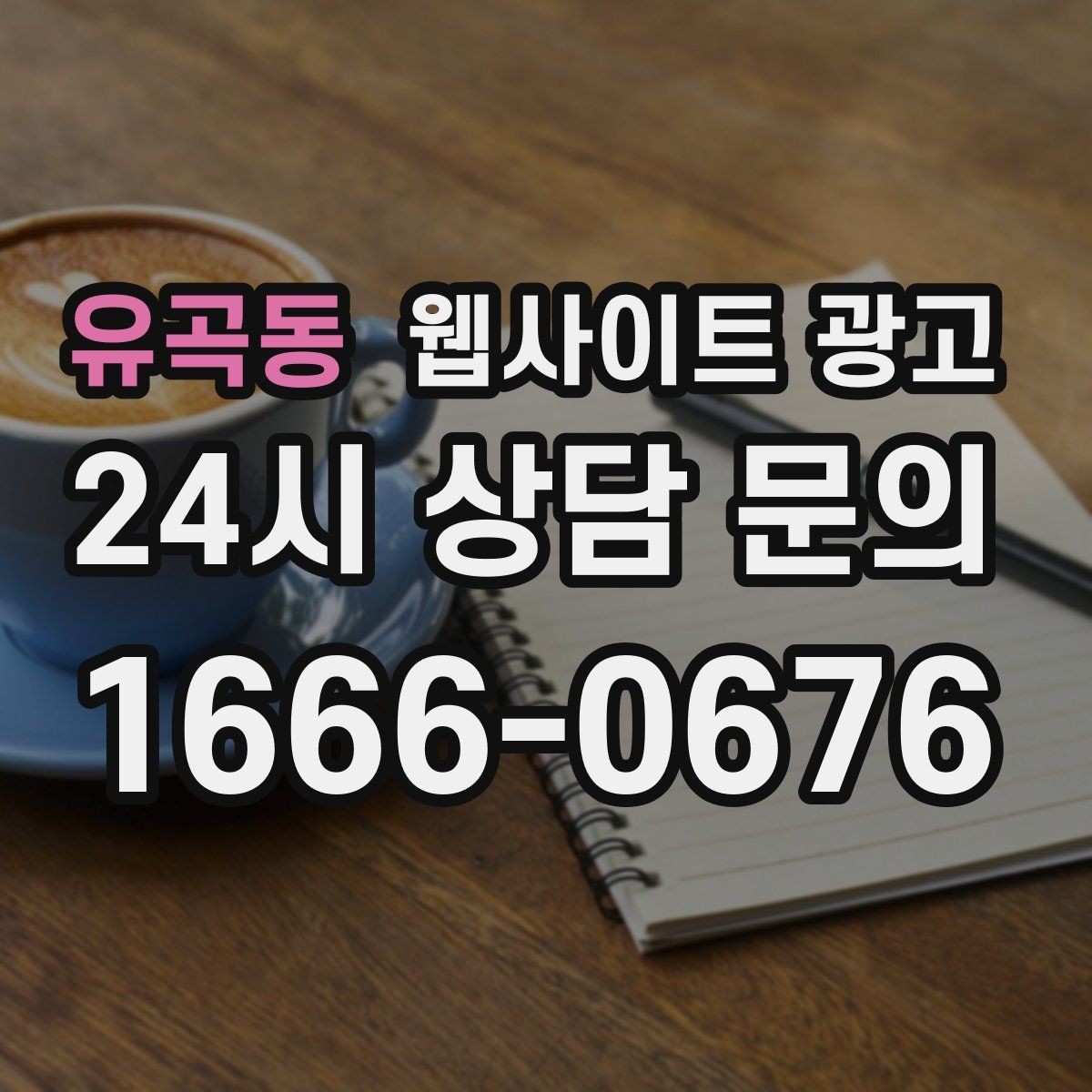 유곡동 웹사이트 광고 신뢰를 떨어뜨리는 과장 문구 대체 표현