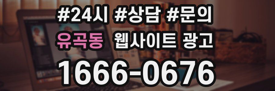 유곡동 웹사이트 광고