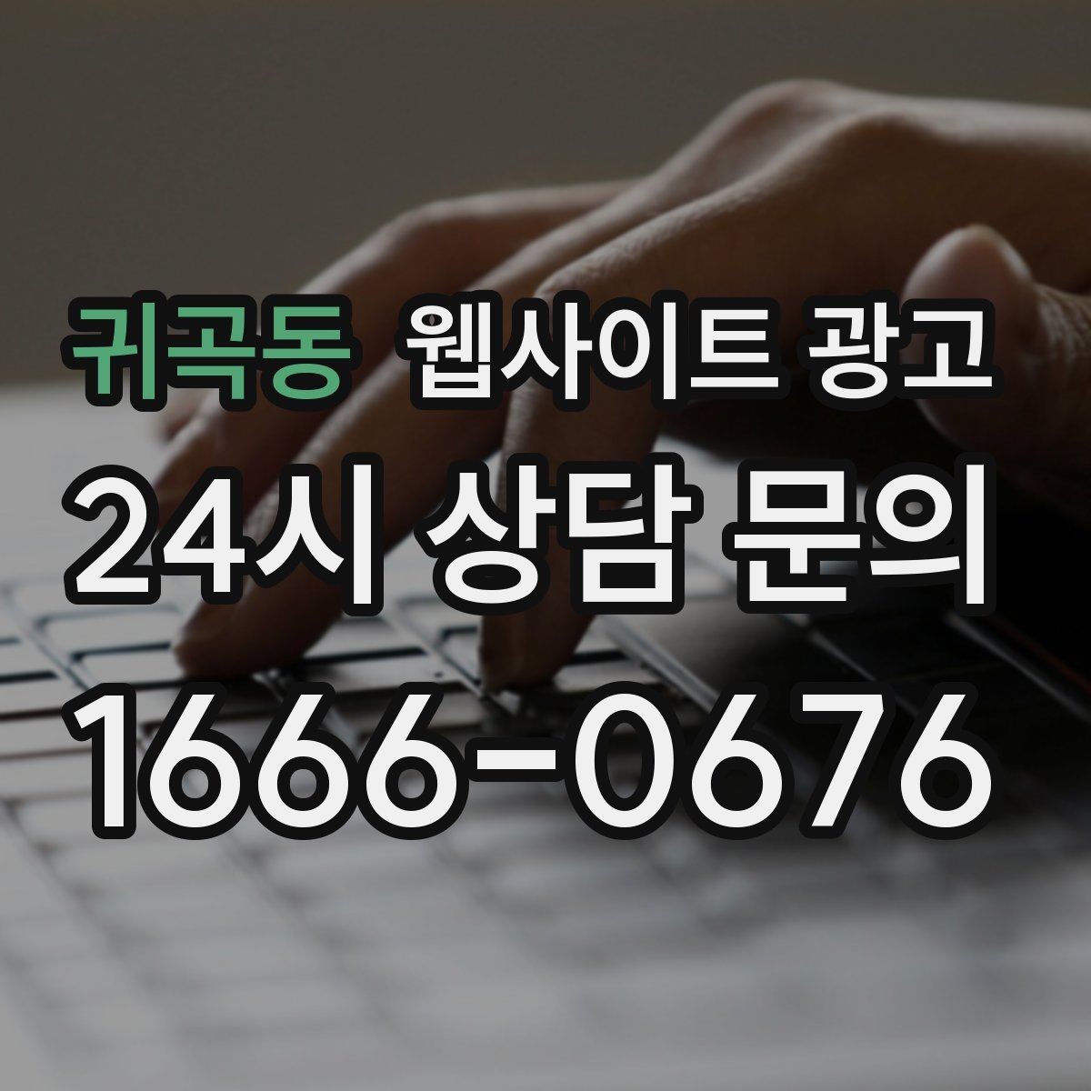 귀곡동 웹사이트 광고 제목에 해결 점검 비용 키워드를 넣는 기준