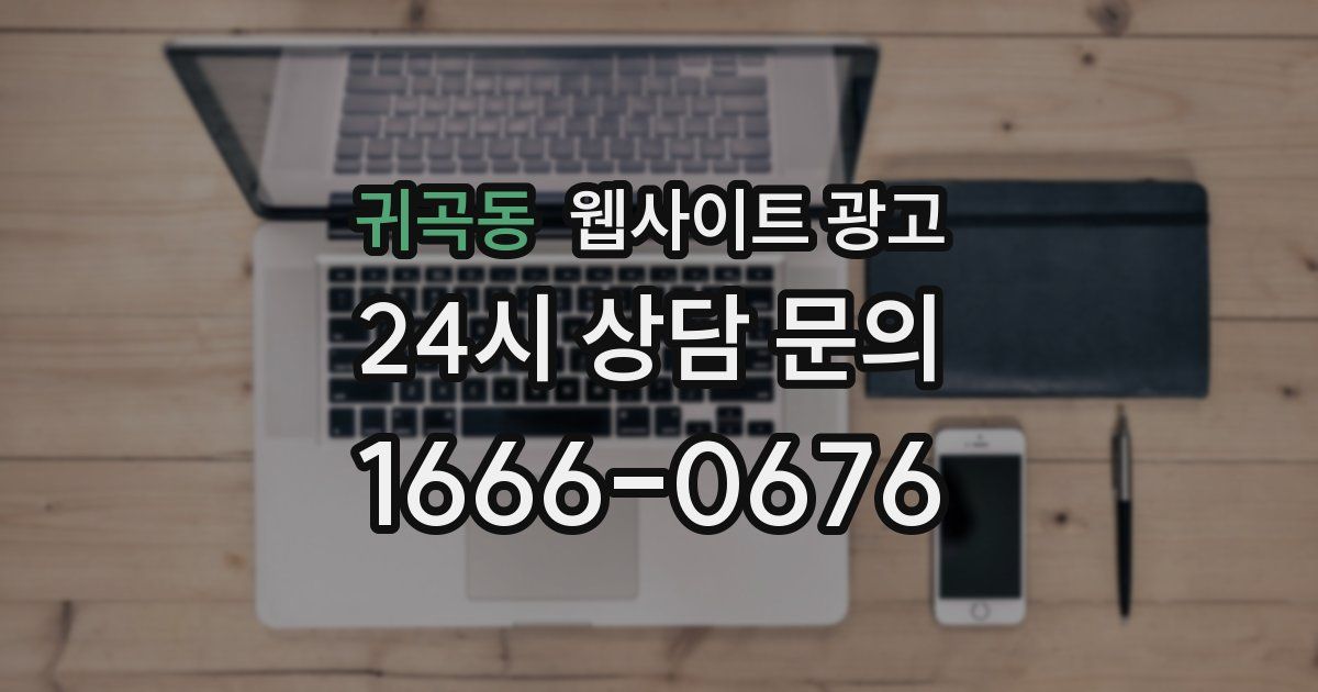 귀곡동 웹사이트 광고