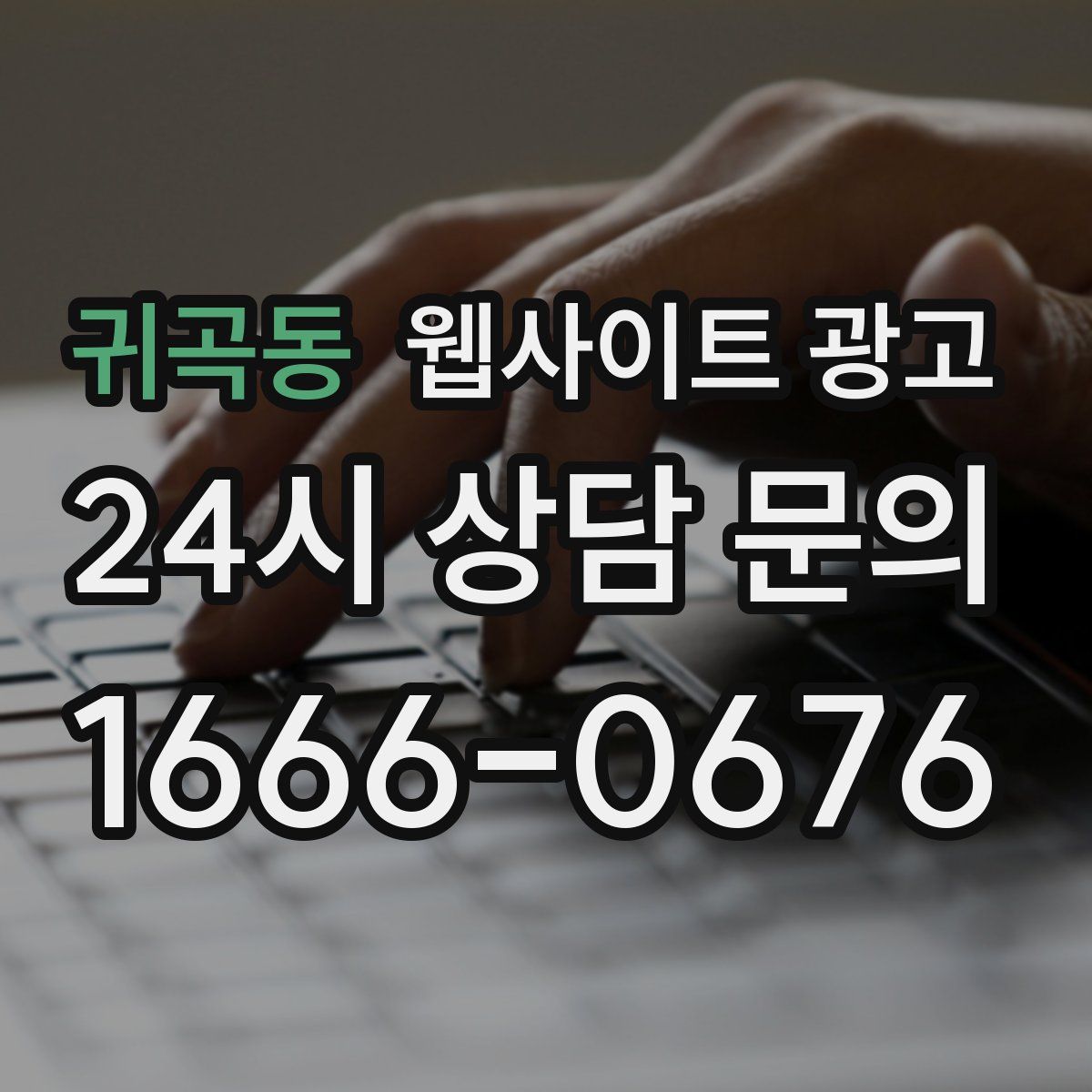 귀곡동 웹사이트 광고