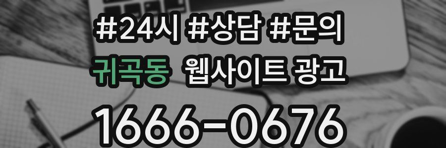 귀곡동 웹사이트 광고