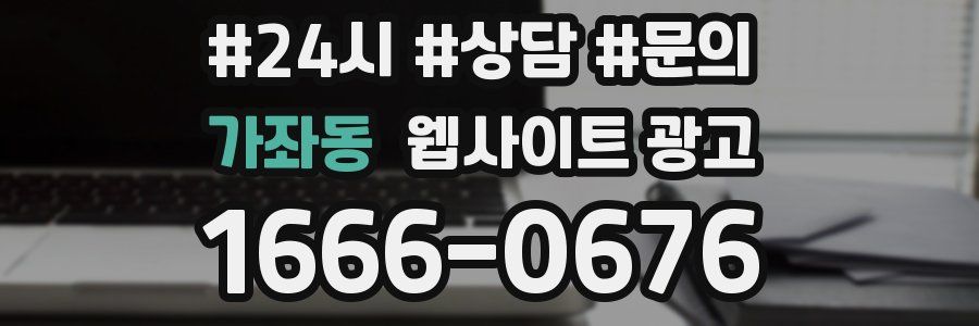가좌동 웹사이트 광고