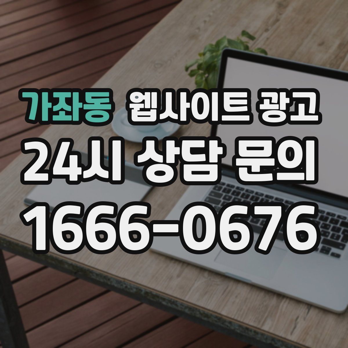 가좌동 웹사이트 광고
