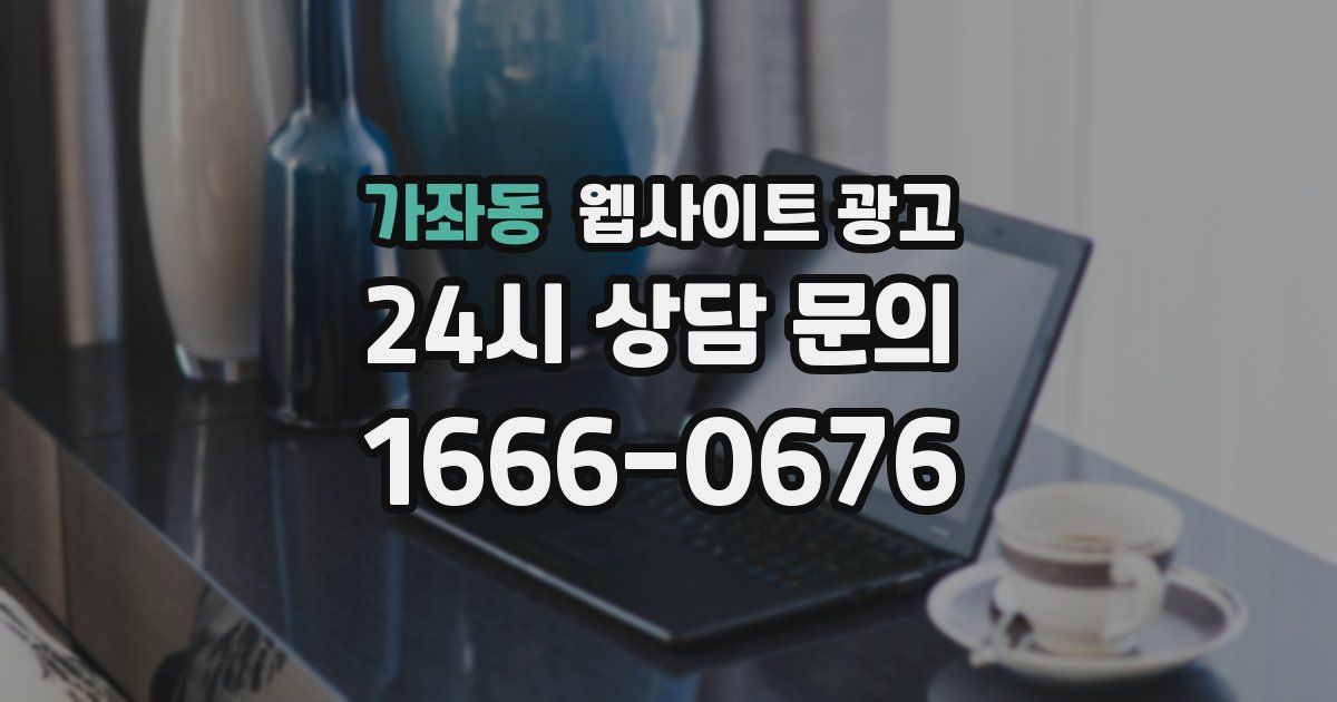가좌동 웹사이트 광고