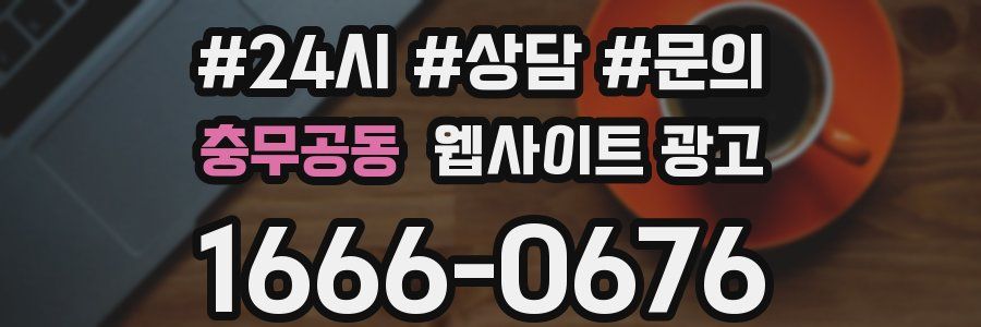 충무공동 웹사이트 광고