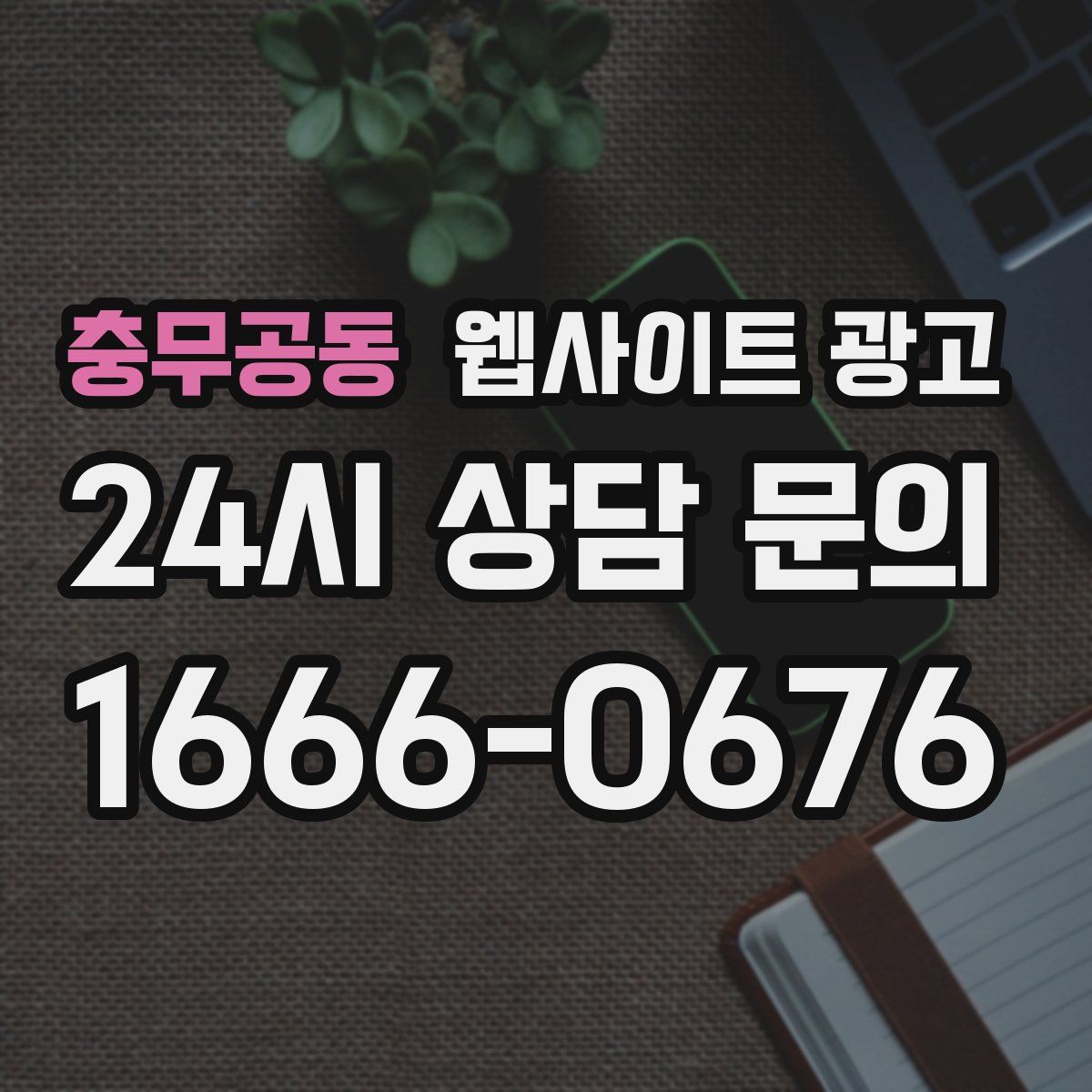 충무공동 웹사이트 광고