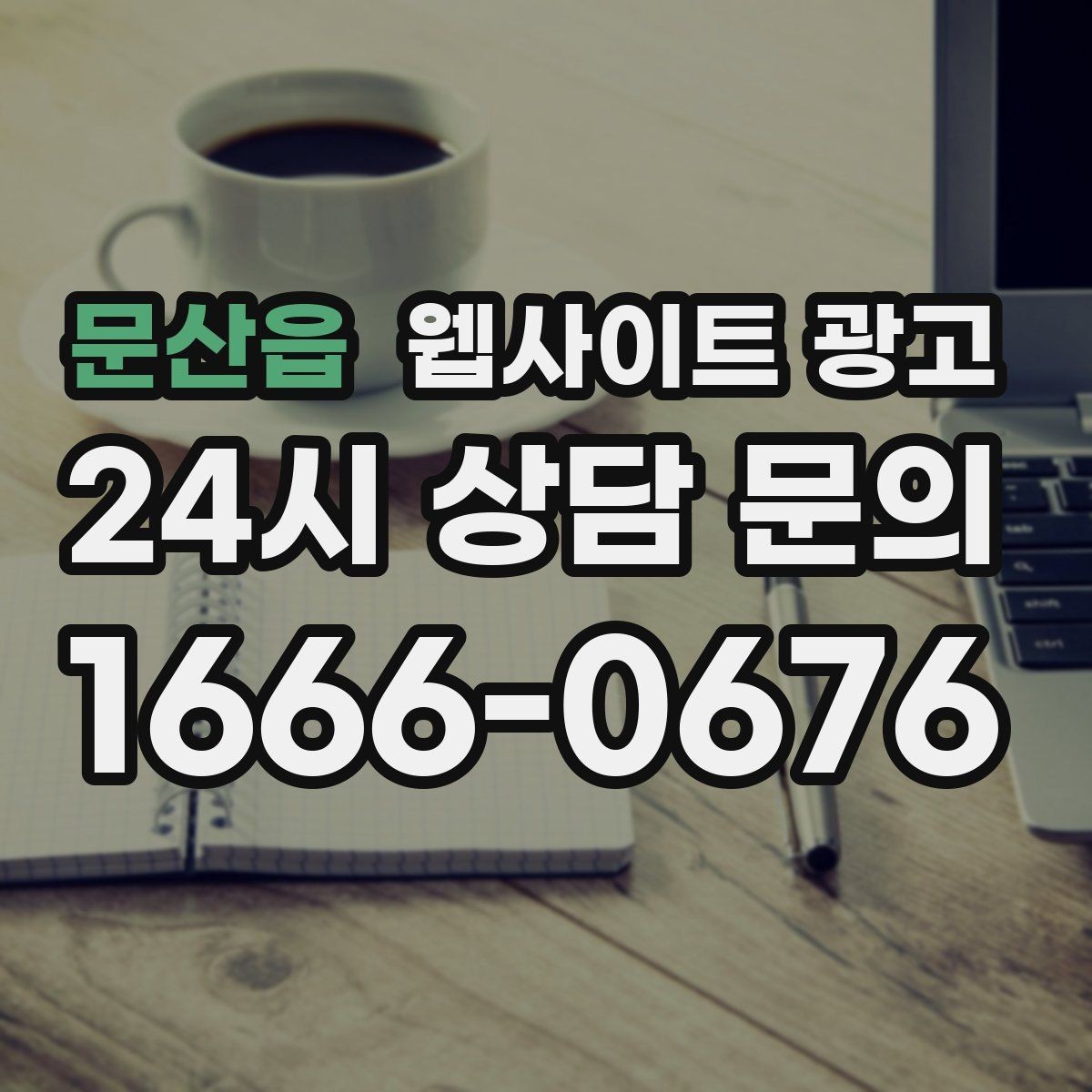 문산읍 웹사이트 광고 지역 글의 마지막에 문의가 자연스러운 이유