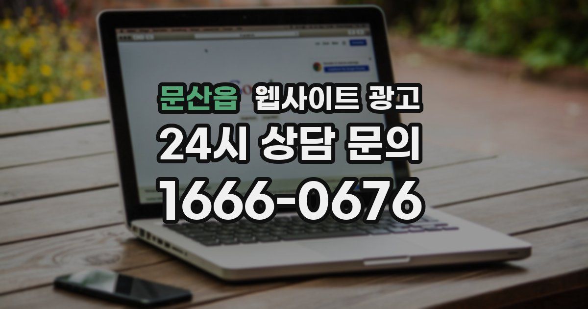 문산읍 웹사이트 광고