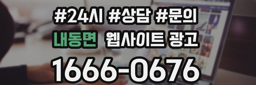 내동면 웹사이트 광고