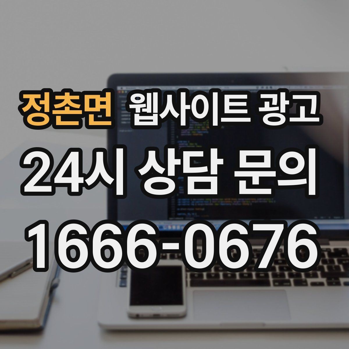 정촌면 웹사이트 광고 지역명 + 키워드 콘텐츠로 상담이 늘어나는 전체 구조
