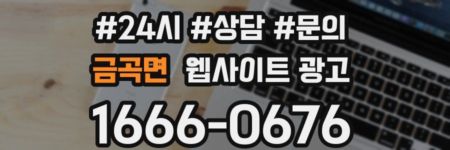 금곡면 웹사이트 광고