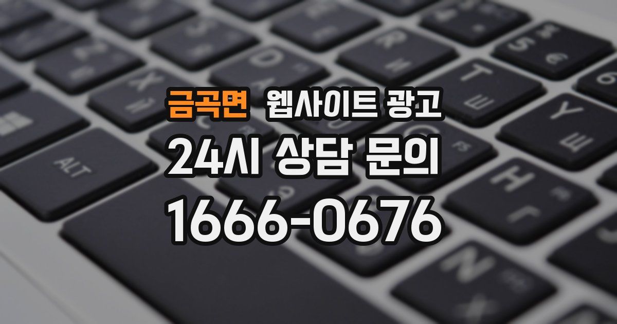 금곡면 웹사이트 광고