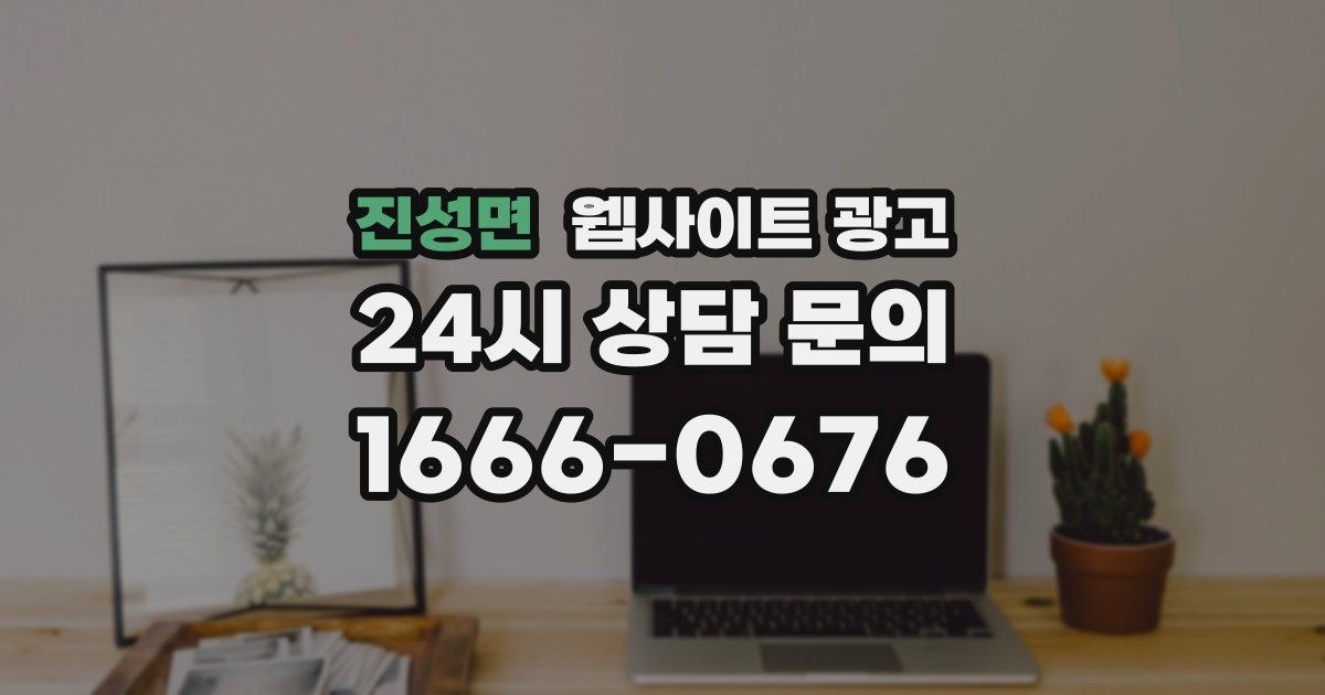 진성면 웹사이트 광고